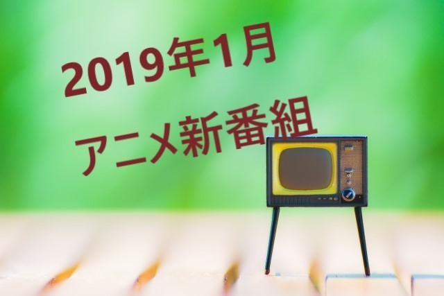 19年1月スタートの冬アニメ新番組 ブギーポップは笑わない Opがmyth Roidだった件 気になるアノ人 アノ事 調べました